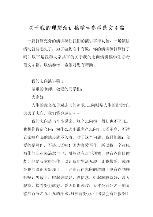 关于我的理想演讲稿学生参考范文4篇