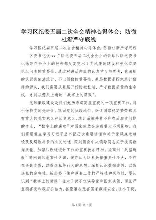 学习区纪委五届二次全会精神心得体会：防微杜渐严守底线.docx