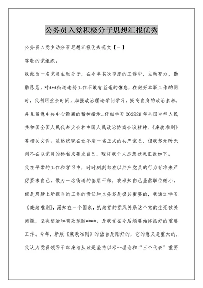 公务员入党积极分子思想汇报优秀