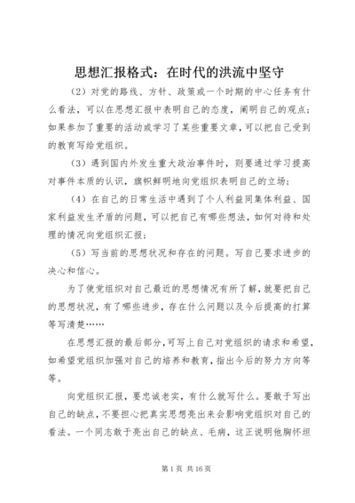 思想汇报格式：在时代的洪流中坚守.docx