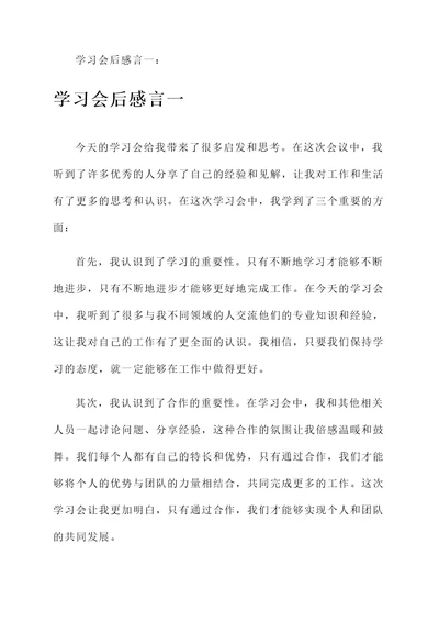 学习会后的感言