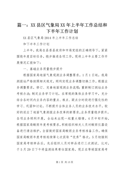 篇一：XX县区气象局XX年上半年工作总结和下半年工作计划.docx