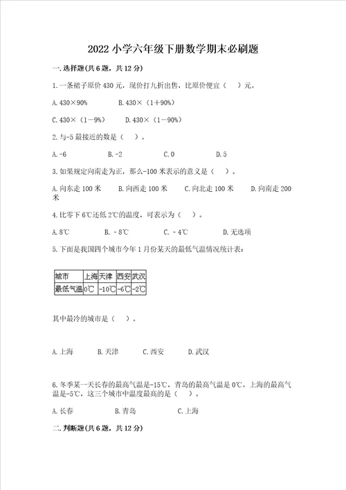 2022小学六年级下册数学期末必刷题网校专用