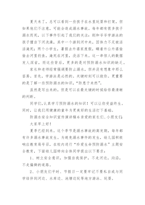 防溺水安全知识宣传演讲稿.docx