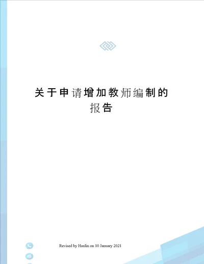 关于申请增加教师编制的报告