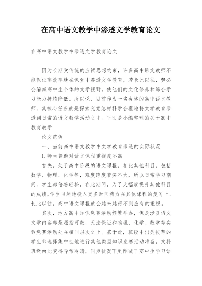 在高中语文教学中渗透文学教育论文.docx