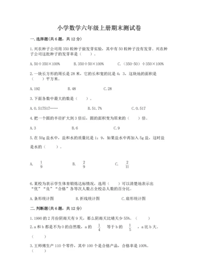 小学数学六年级上册期末测试卷精品【满分必刷】.docx