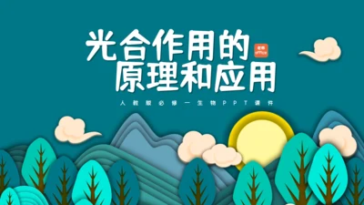 光合作用的原理和应用通用PPT模板
