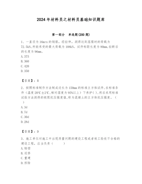 2024年材料员之材料员基础知识题库含答案【典型题】.docx