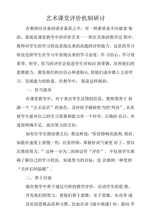 艺术课堂评价机制研讨