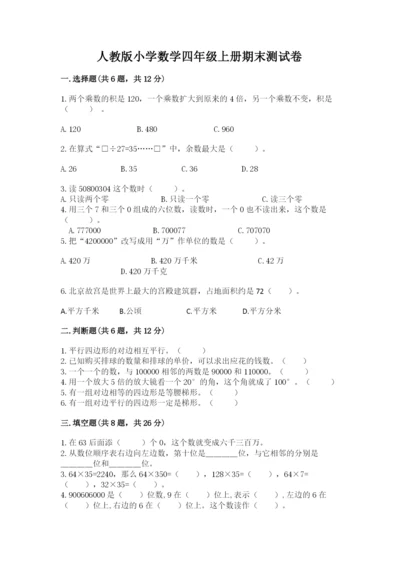 人教版小学数学四年级上册期末测试卷及答案（新）.docx