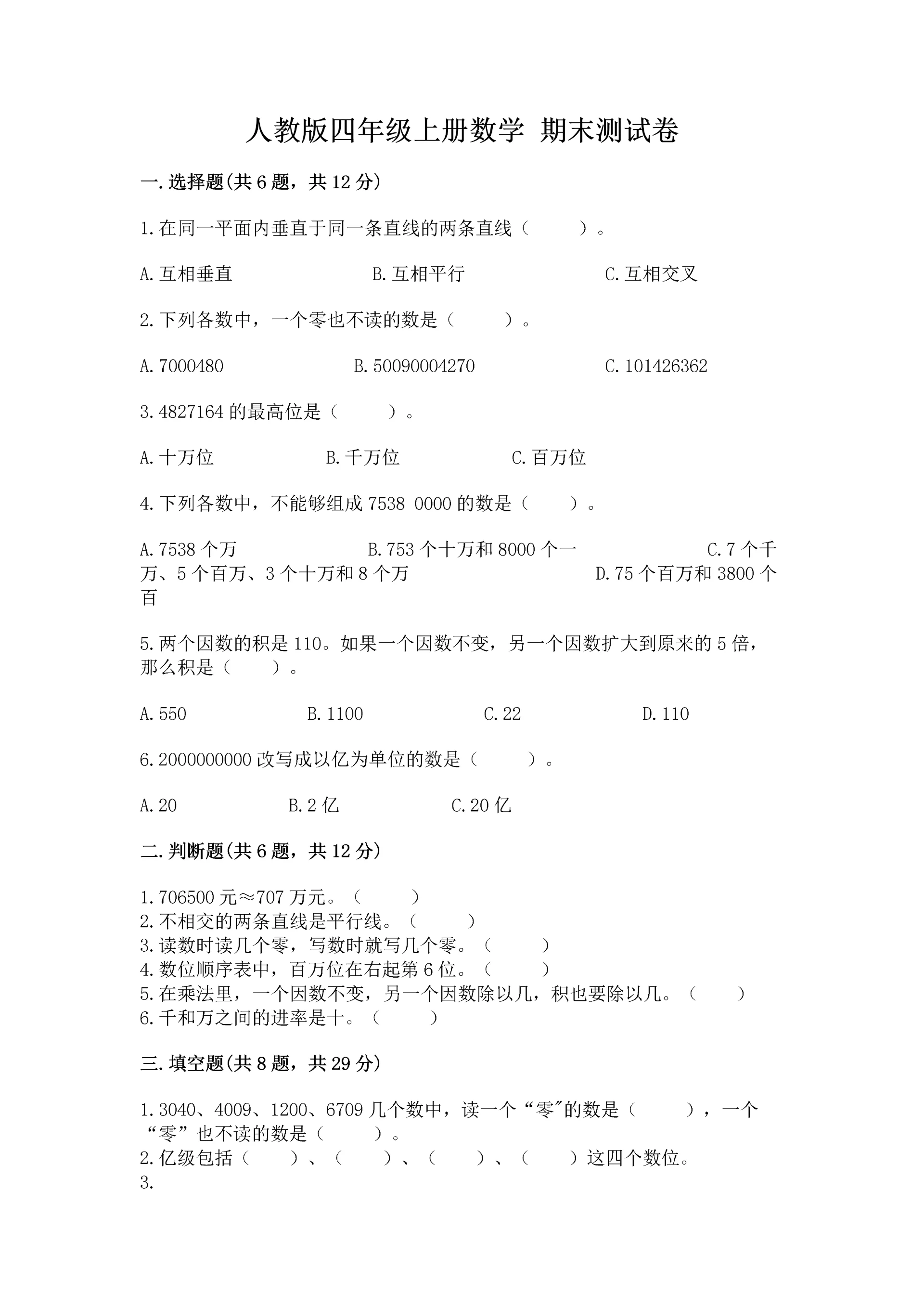 人教版四年级上册数学 期末测试卷【实验班】.docx