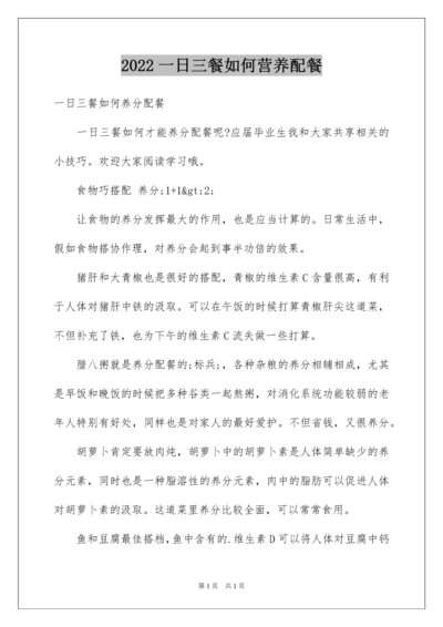 2022一日三餐如何营养配餐.docx