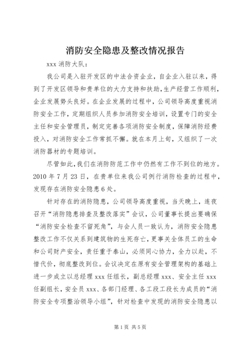 消防安全隐患及整改情况报告 (3).docx