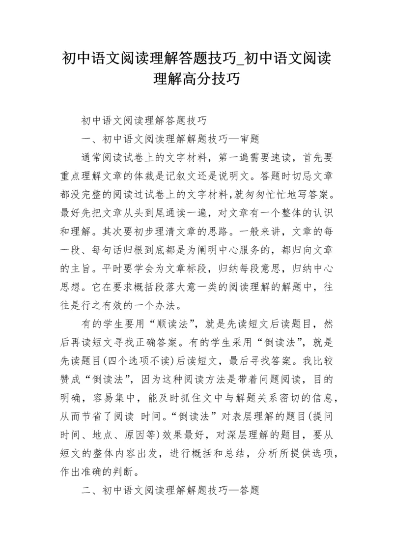 初中语文阅读理解答题技巧_初中语文阅读理解高分技巧.docx