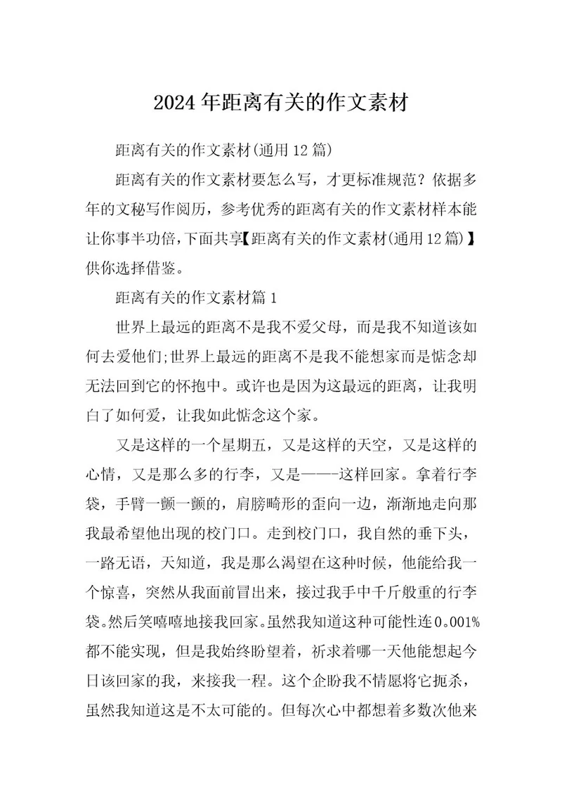 2024年距离有关的作文素材