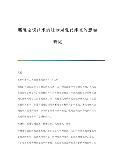 暖通空调技术的进步对现代建筑的影响研究.docx