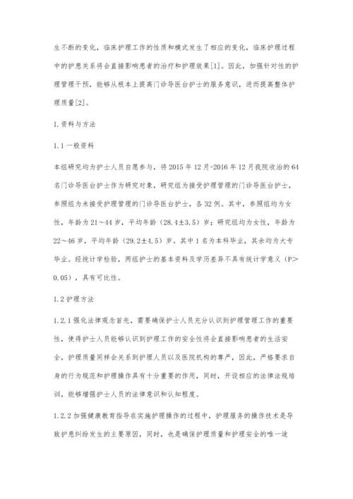 护理管理对提高门诊导医台护士服务意识的效果分析.docx