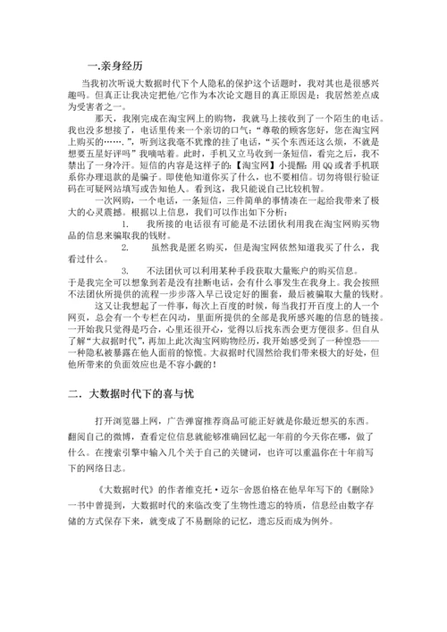 民法文化与社会生活期末大作业论文-大数据时代下个人隐私的保护.docx