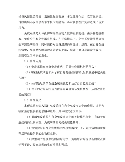 免疫系统在自身免疫疾病中的作用探