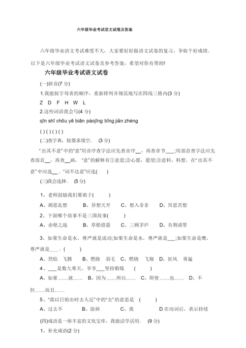 六年级毕业考试语文试卷及答案.docx