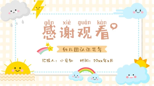 谈黄色卡通手绘插画风幼儿园认识天气PPT