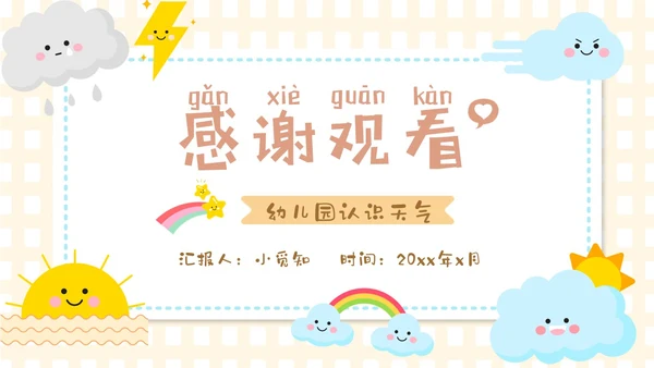 谈黄色卡通手绘插画风幼儿园认识天气PPT