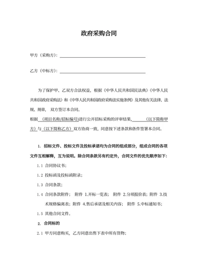 政府采购合同