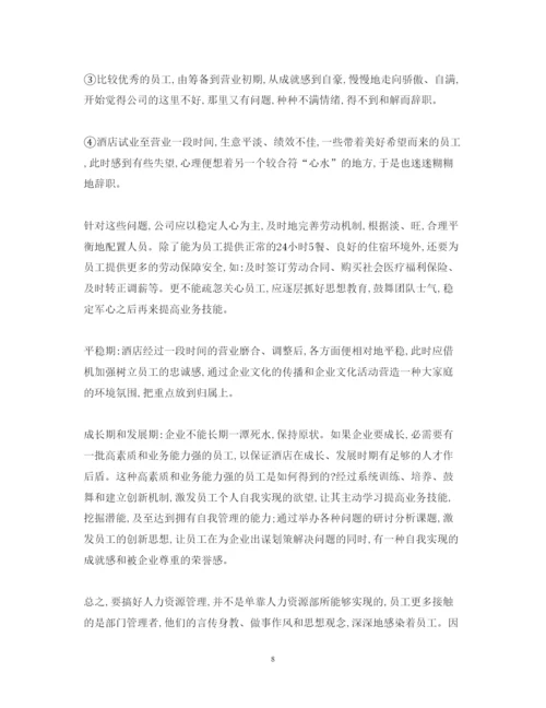 精编酒店心得体会范文.docx