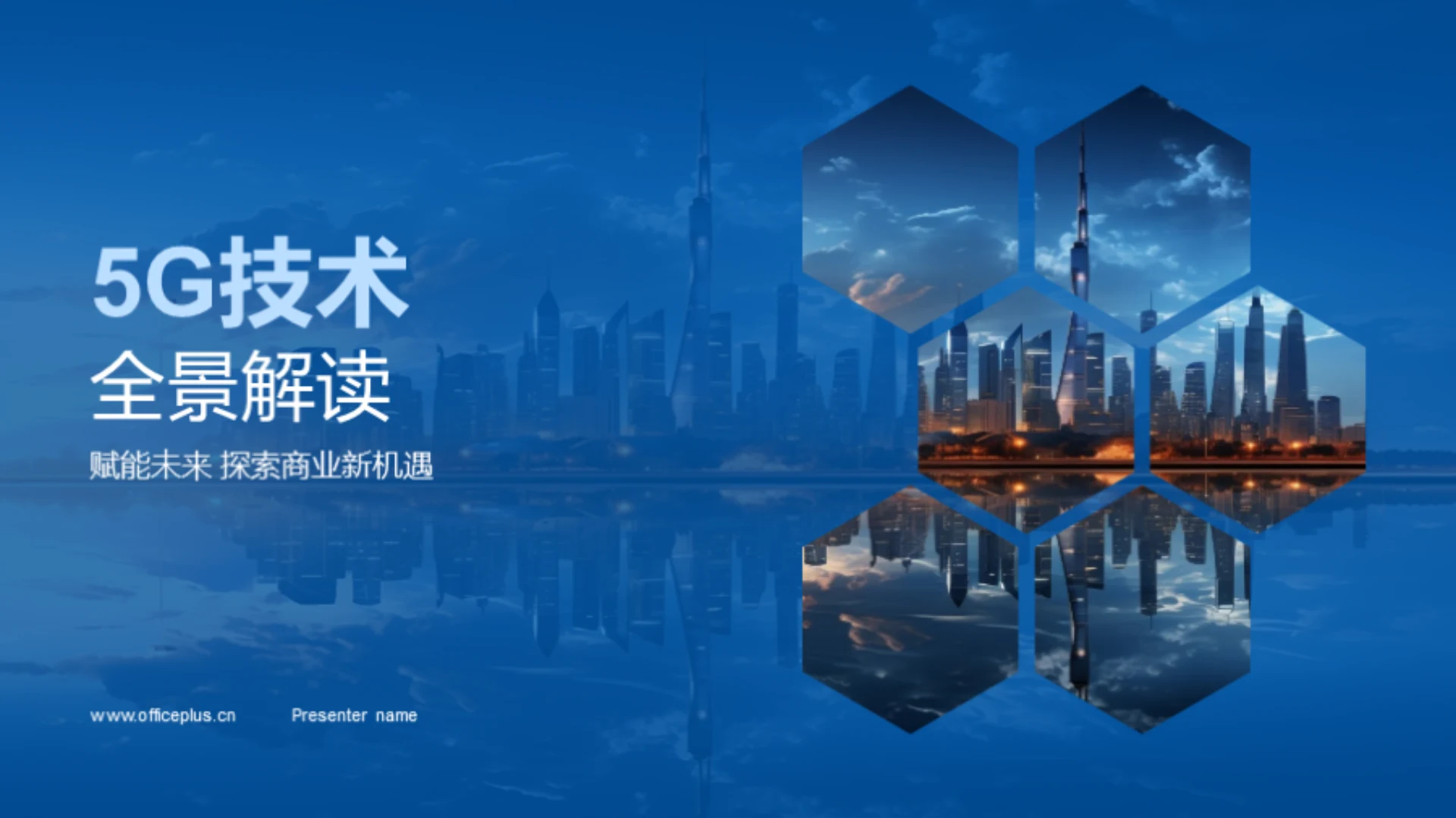 5G技术全景解读