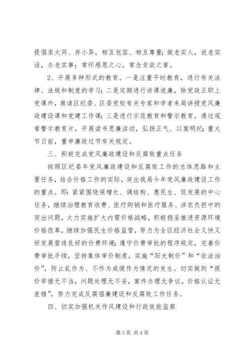 物价局党廉建设及纪监工作计划.docx