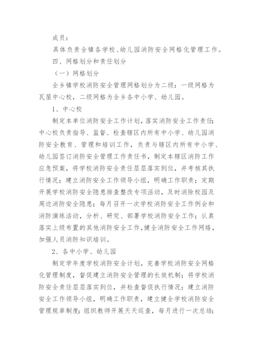 学校消防安全管理方案.docx