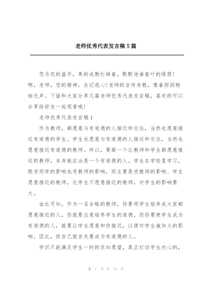 老师优秀代表发言稿5篇.docx