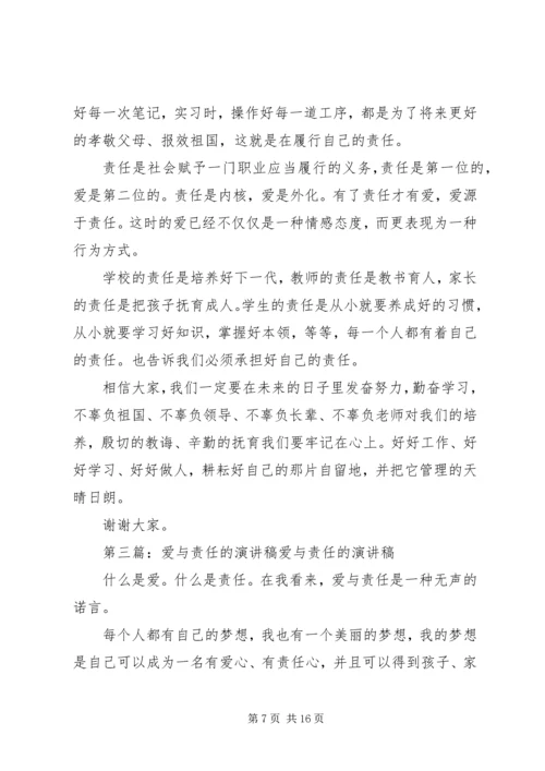 关于责任的演讲稿：责任之爱 (2).docx