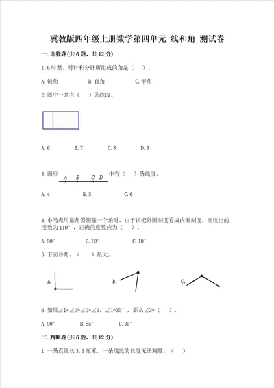 冀教版四年级上册数学第四单元 线和角 测试卷名师推荐