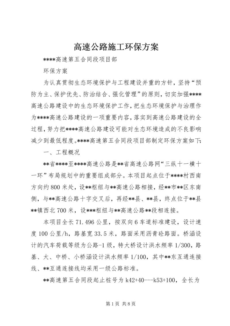 高速公路施工环保方案.docx