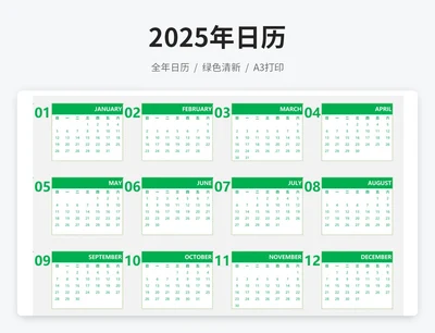 2025年新年日历