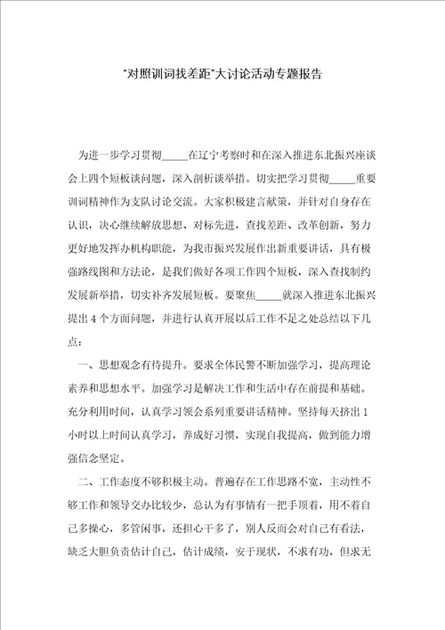 “对照训词找差距大讨论活动专题报告