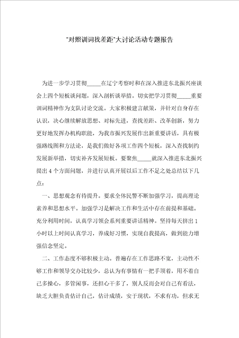 “对照训词找差距大讨论活动专题报告
