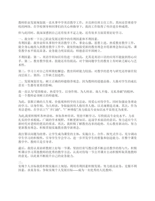 教师职业发展规划.docx