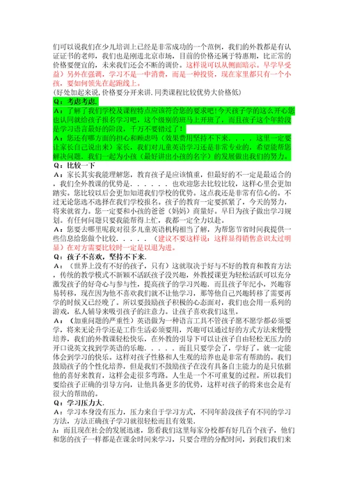少儿英语课程顾问销售技巧及问题解析