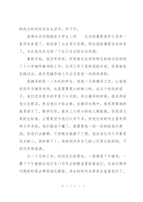 疫情社会实践报告大学生三则.docx