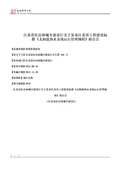 江苏省住房和城乡建设厅关于发布江苏省工程建设标准太阳能热水