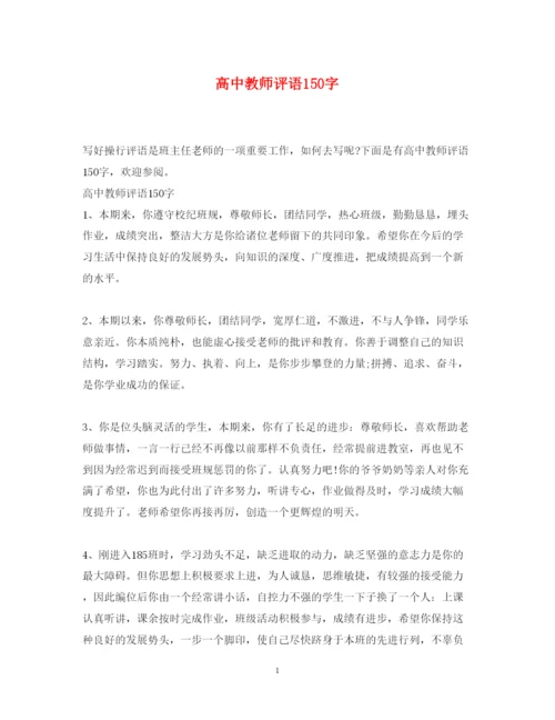 2022年高中教师评语150字.docx