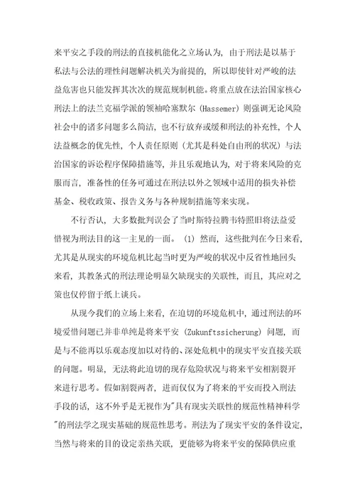 环境刑法中的环境犯罪问题探讨