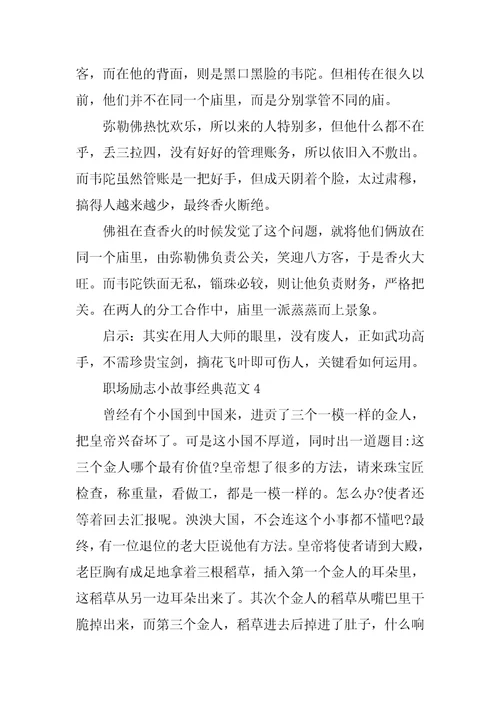 职场励志小故事经典范文