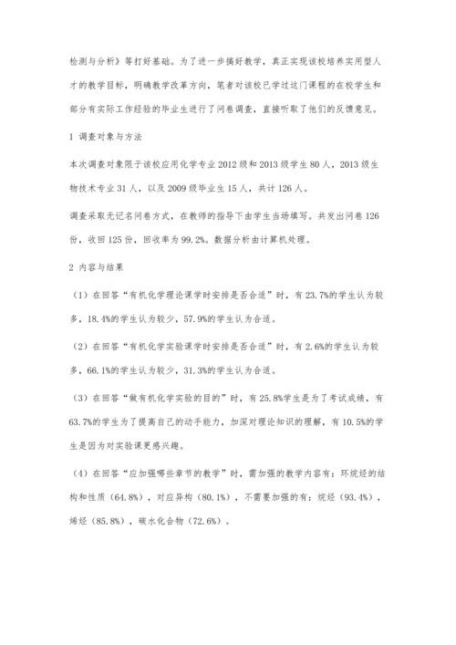 从问卷调查结果探讨有机化学教学质量的提高途径.docx