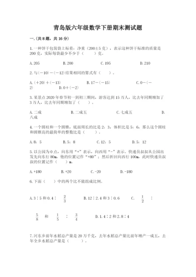 青岛版六年级数学下册期末测试题【夺分金卷】.docx