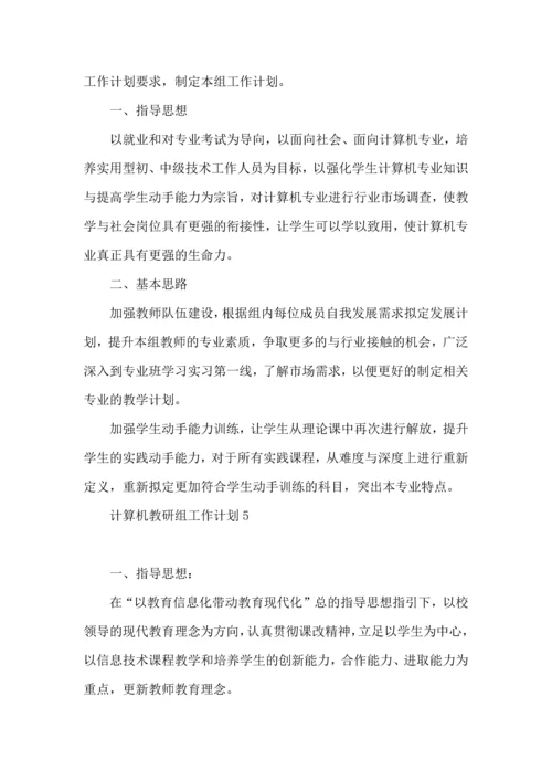 计算机教研组工作计划.docx