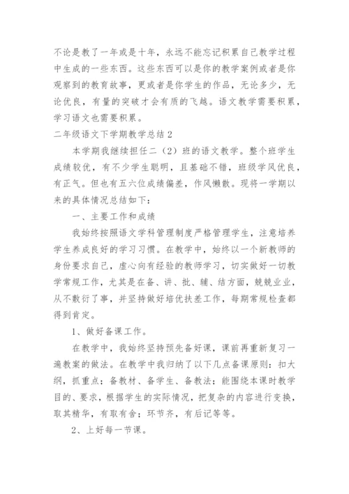 二年级语文下学期教学总结.docx